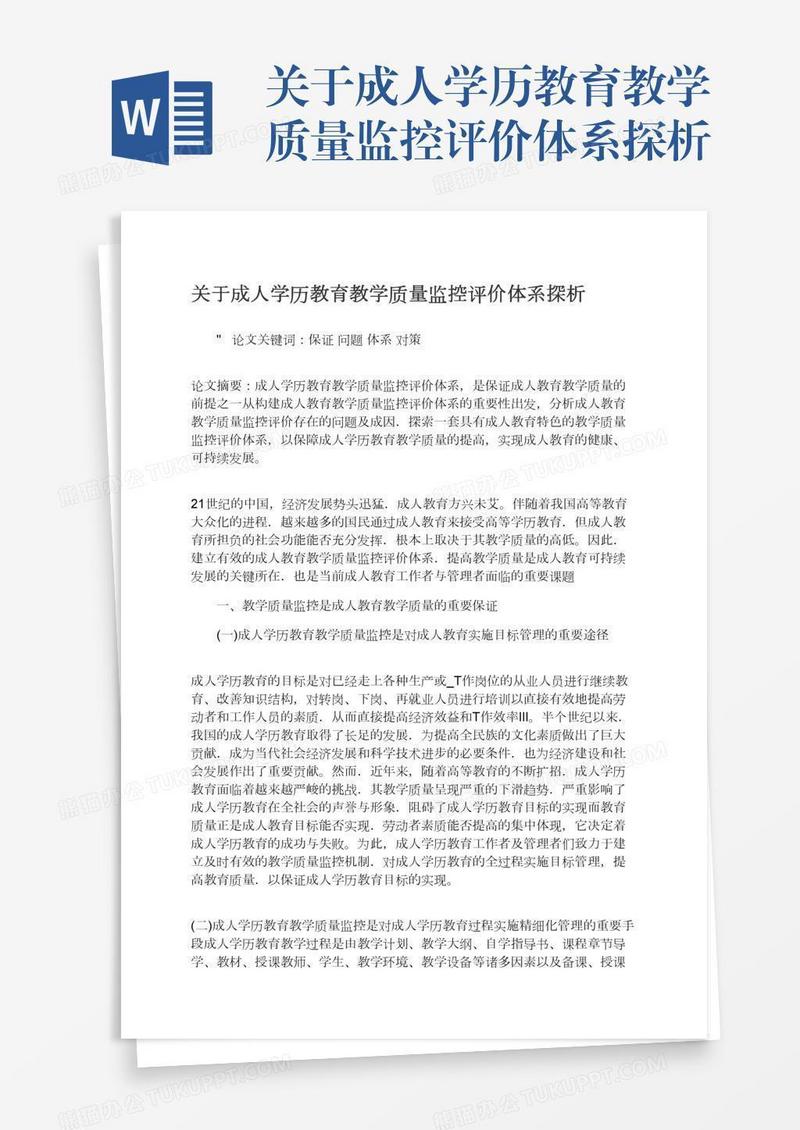 关于成人学历教育教学质量监控评价体系探析