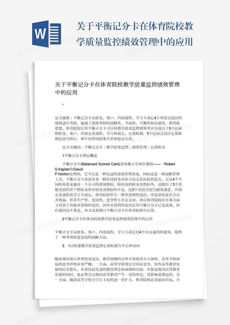 关于平衡记分卡在体育院校教学质量监控绩效管理中的应用