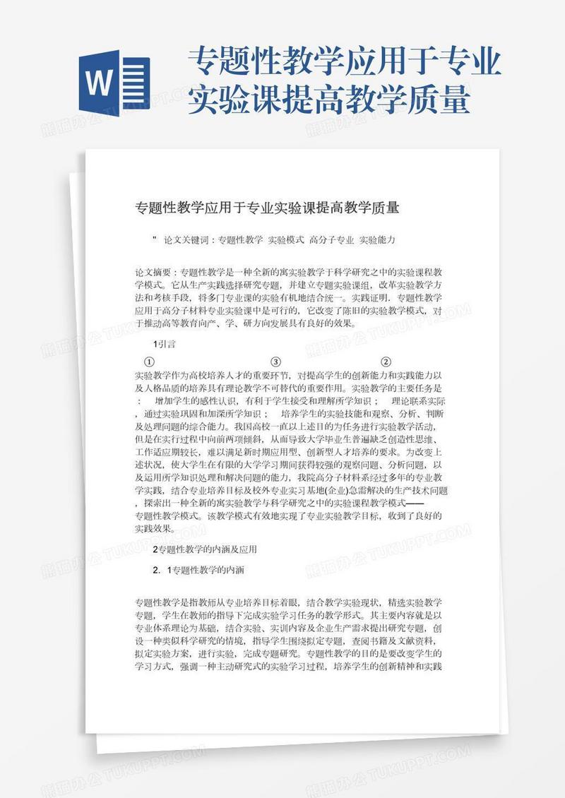 专题性教学应用于专业实验课提高教学质量
