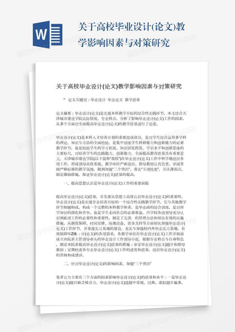 关于高校毕业设计(论文)教学影响因素与对策研究