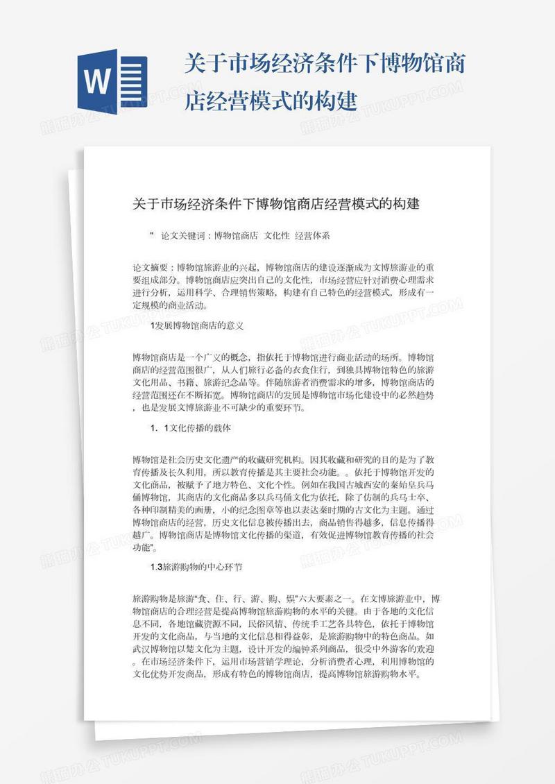 关于市场经济条件下博物馆商店经营模式的构建