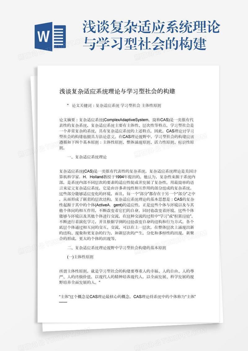 浅谈复杂适应系统理论与学习型社会的构建