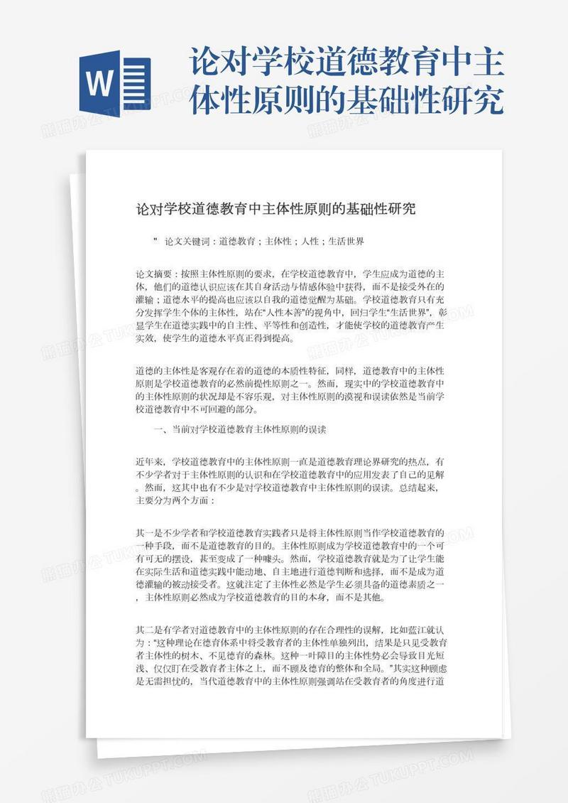 论对学校道德教育中主体性原则的基础性研究