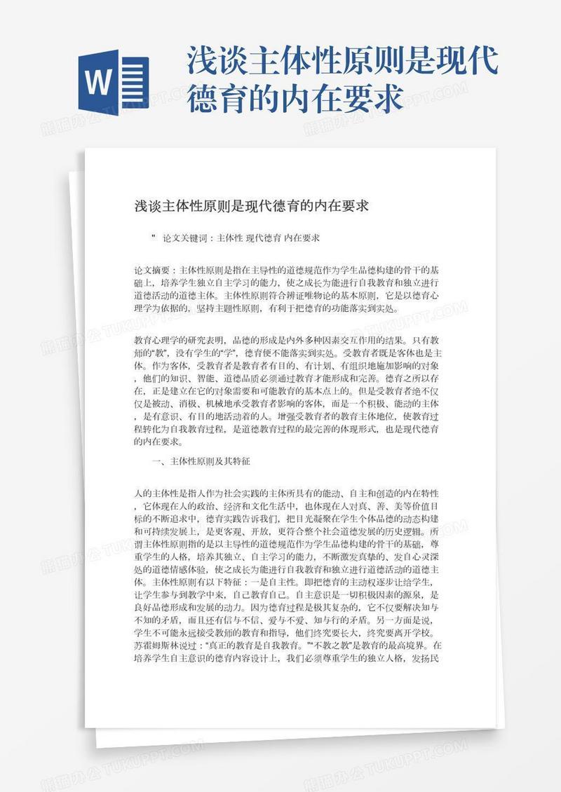 浅谈主体性原则是现代德育的内在要求