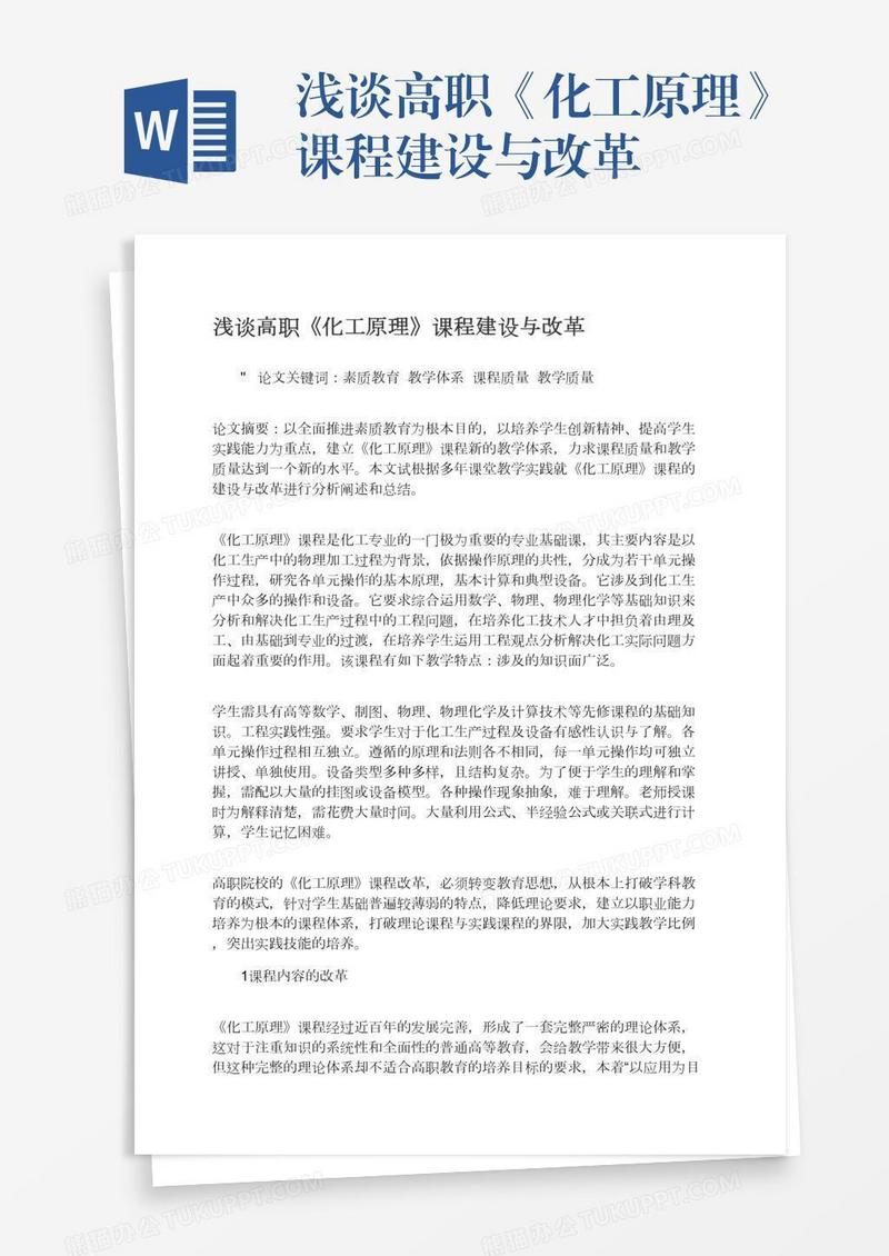 浅谈高职《化工原理》课程建设与改革