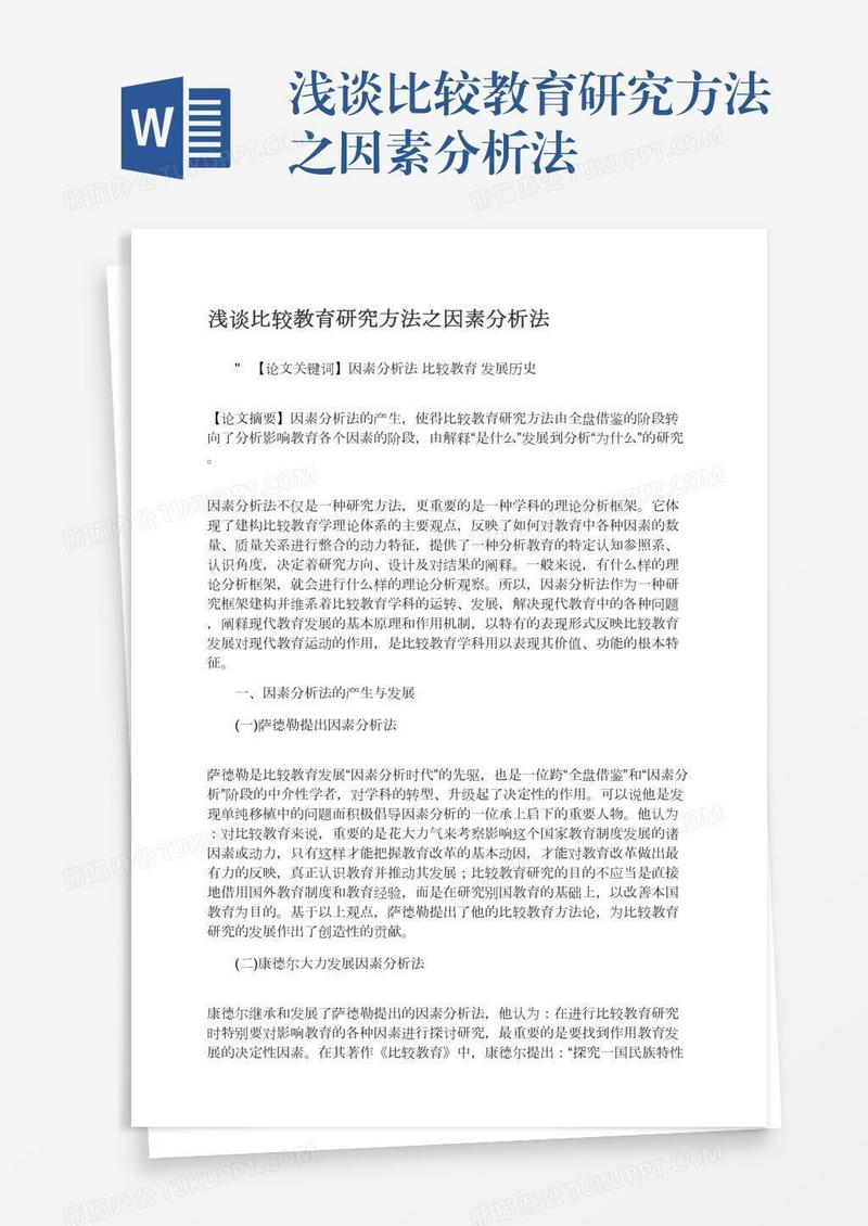 浅谈比较教育研究方法之因素分析法