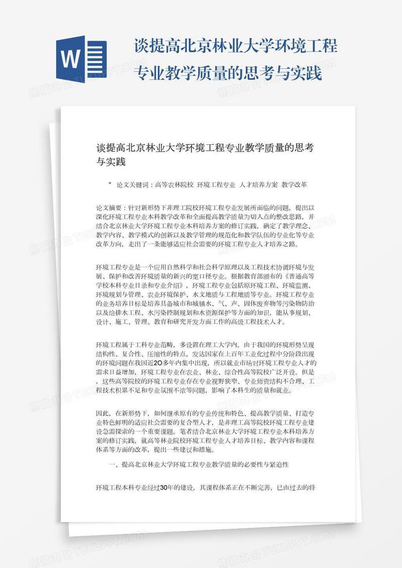 谈提高北京林业大学环境工程专业教学质量的思考与实践
