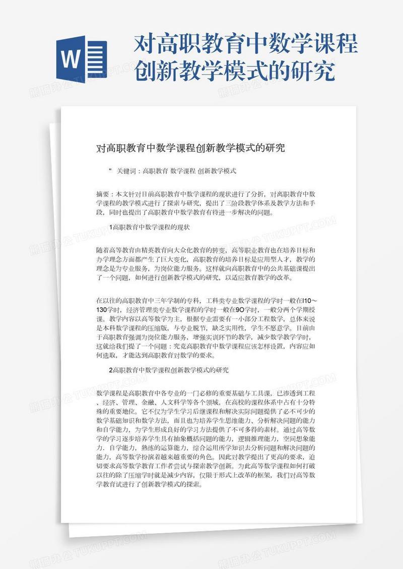 对高职教育中数学课程创新教学模式的研究