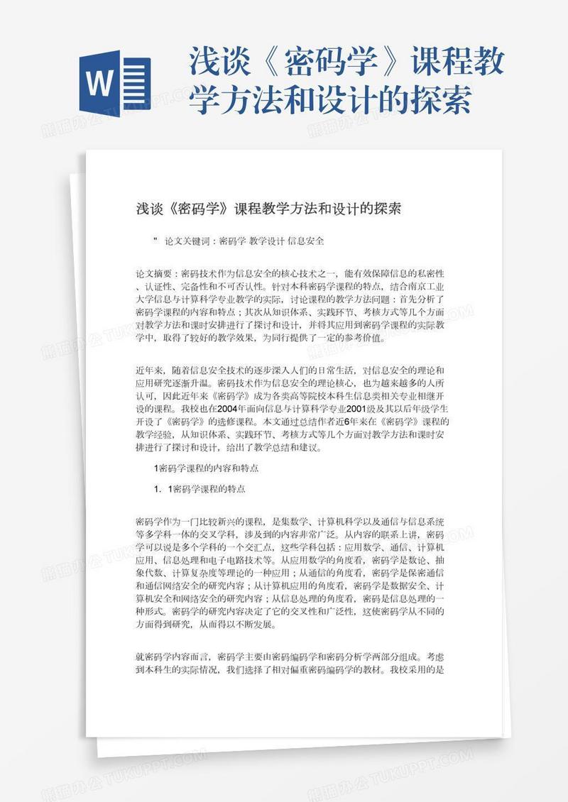 浅谈《密码学》课程教学方法和设计的探索