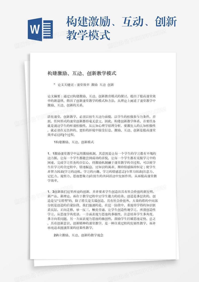 构建激励、互动、创新教学模式