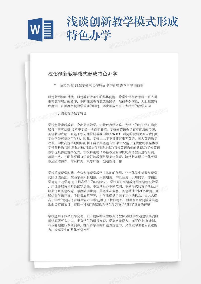 浅谈创新教学模式形成特色办学