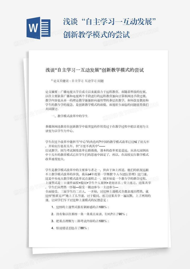 浅谈“自主学习一互动发展”创新教学模式的尝试