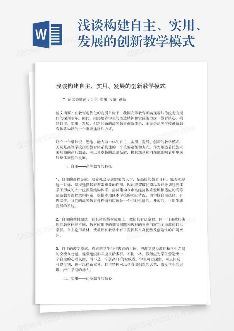 浅谈构建自主、实用、发展的创新教学模式
