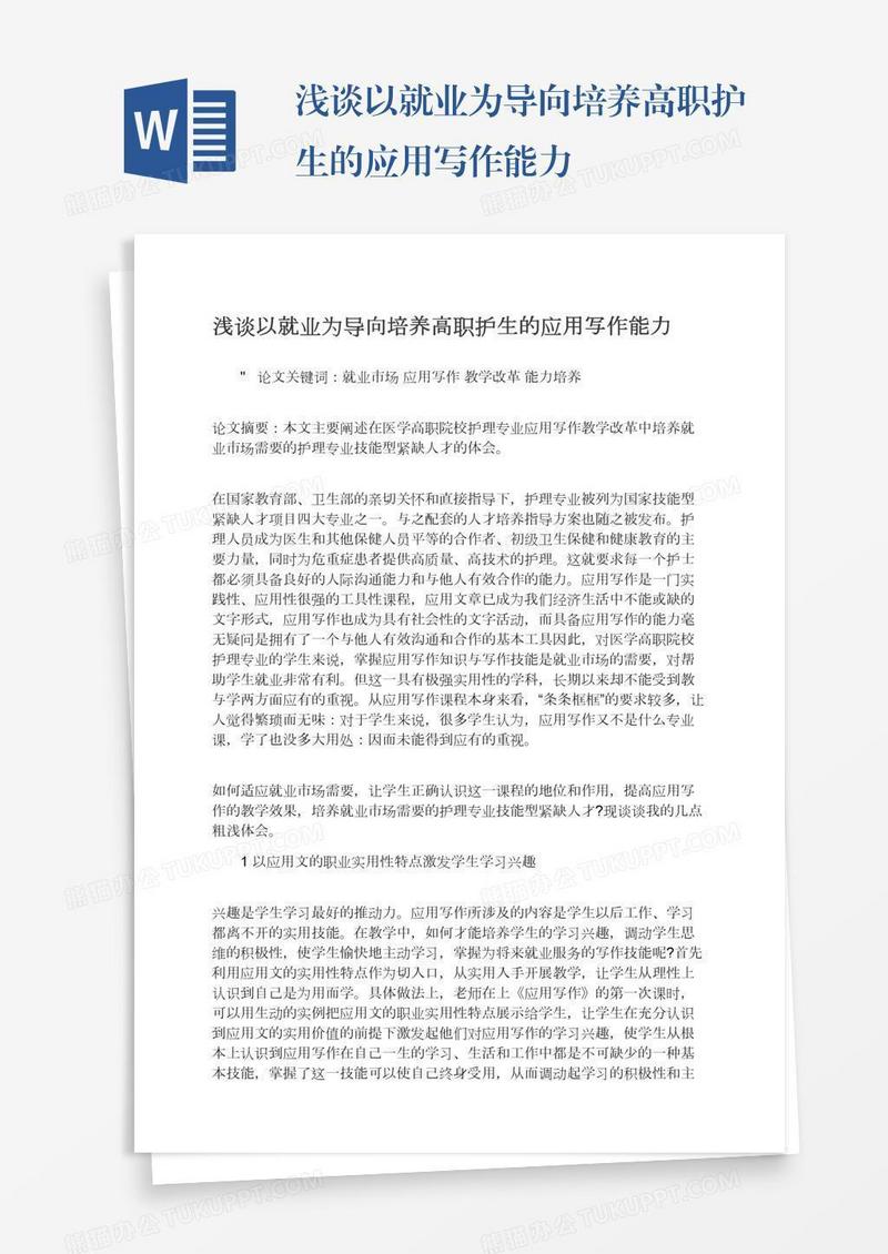 浅谈以就业为导向培养高职护生的应用写作能力