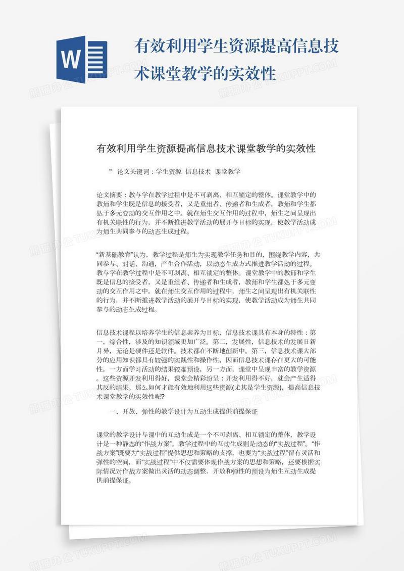 有效利用学生资源提高信息技术课堂教学的实效性
