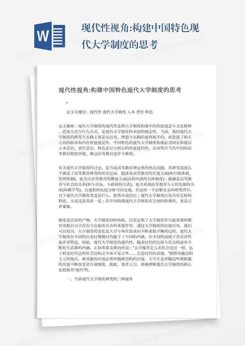 现代性视角:构建中国特色现代大学制度的思考