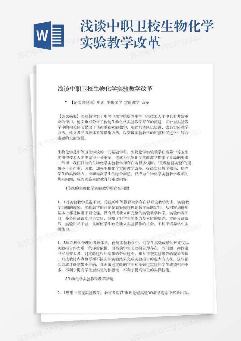 浅谈中职卫校生物化学实验教学改革