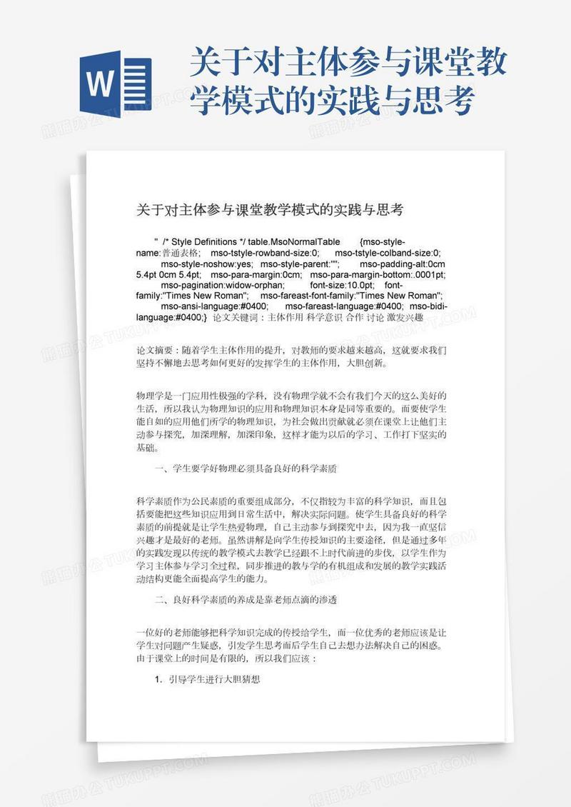 关于对主体参与课堂教学模式的实践与思考