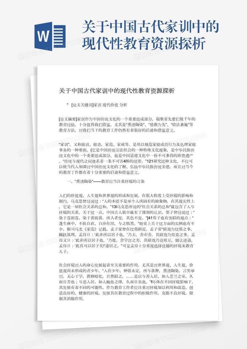 关于中国古代家训中的现代性教育资源探析