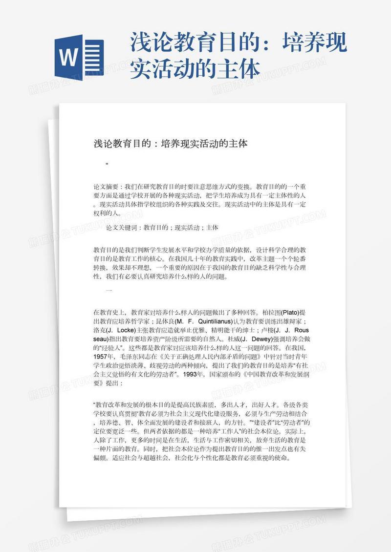 浅论教育目的：培养现实活动的主体