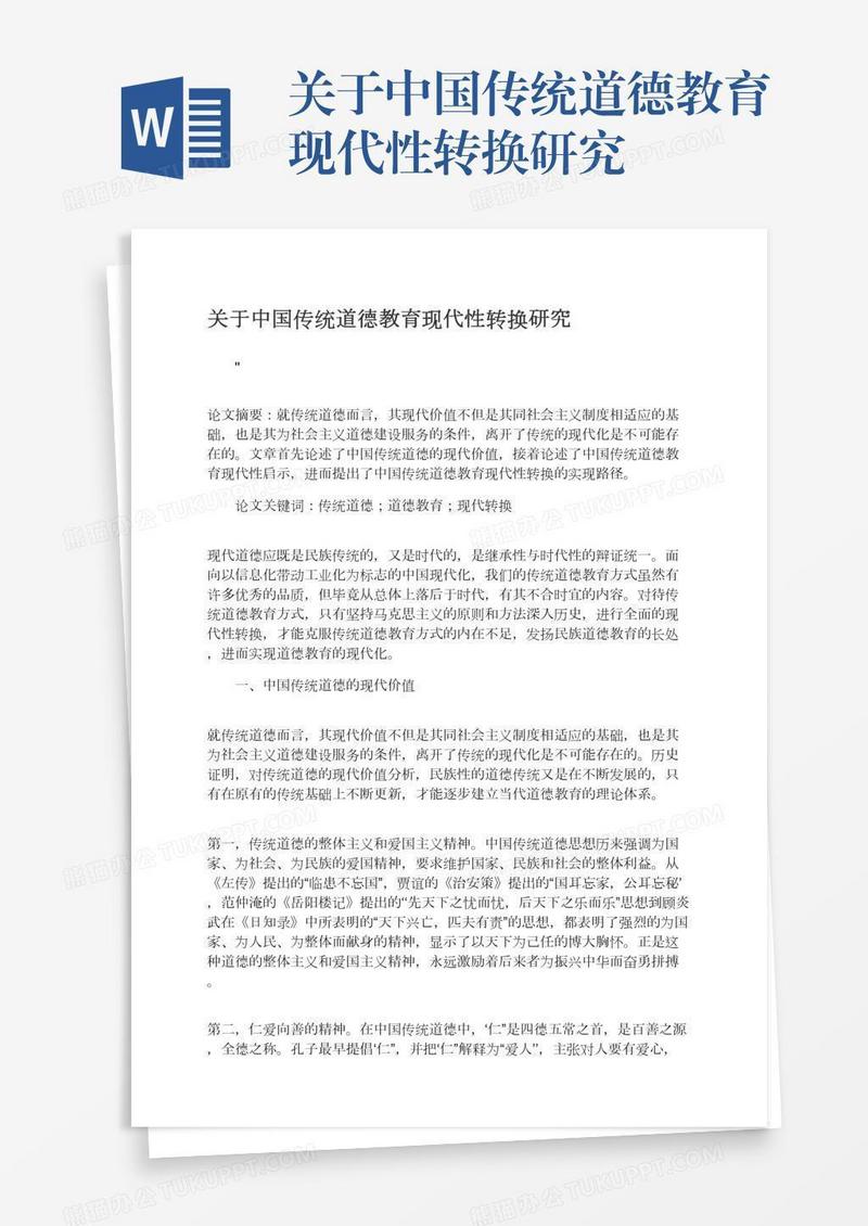 关于中国传统道德教育现代性转换研究