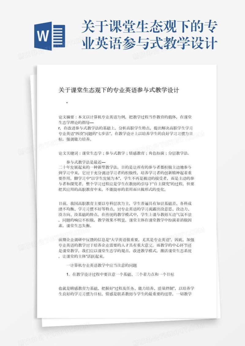 关于课堂生态观下的专业英语参与式教学设计