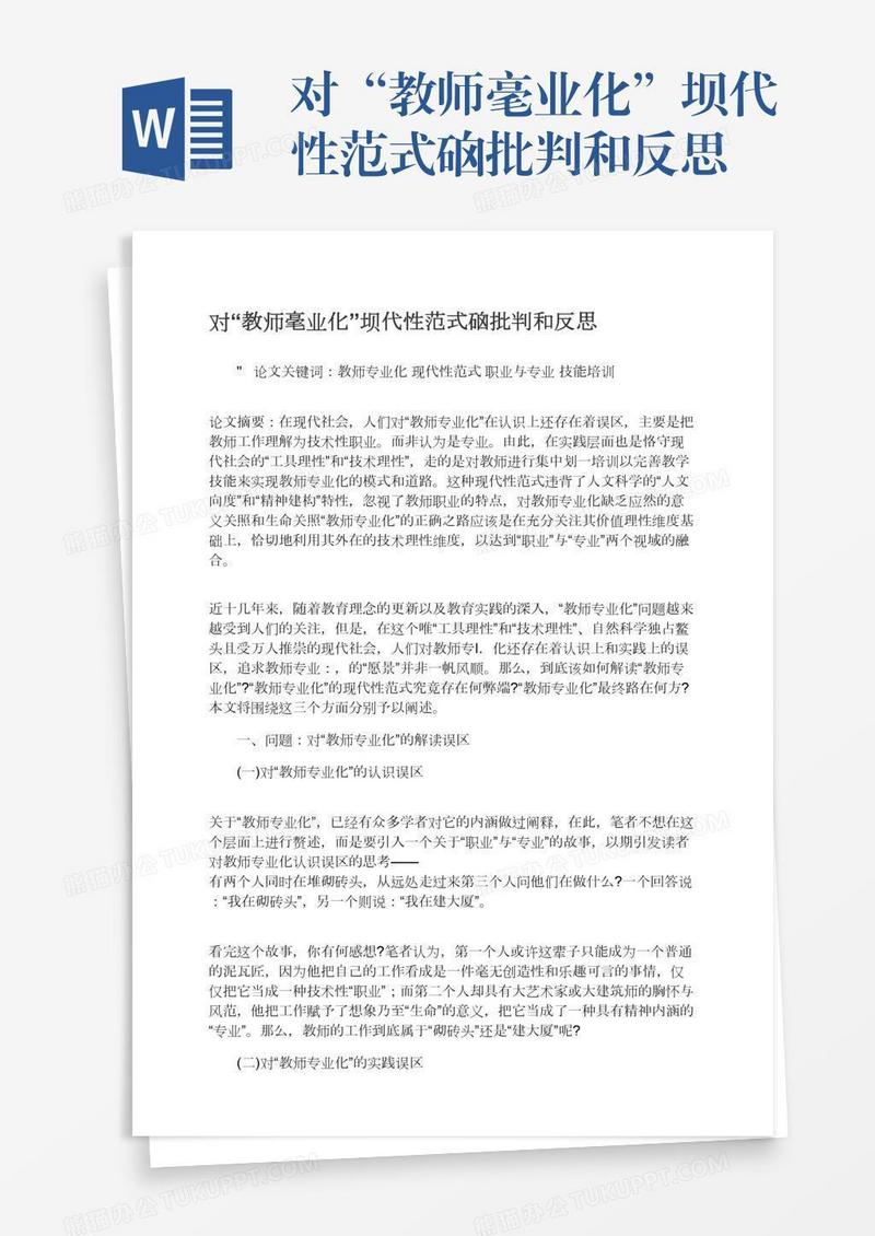 对“教师毫业化”坝代性范式硇批判和反思