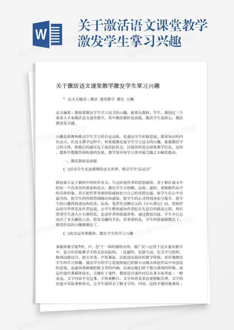 关于激活语文课堂教学激发学生掌习兴趣