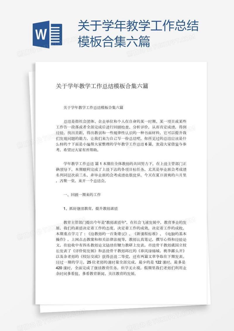 关于学年教学工作总结模板合集六篇