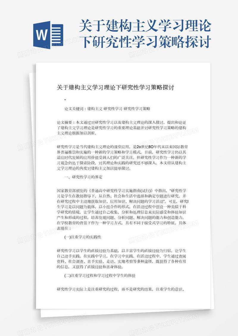 关于建构主义学习理论下研究性学习策略探讨