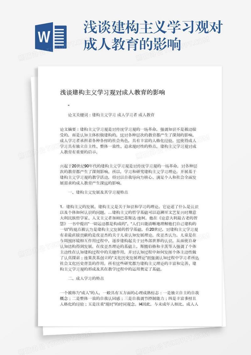 浅谈建构主义学习观对成人教育的影响
