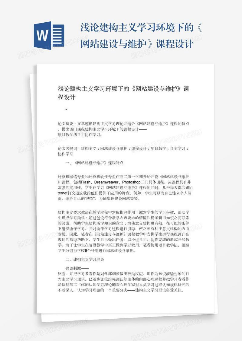 浅论建构主义学习环境下的《网站建设与维护》课程设计