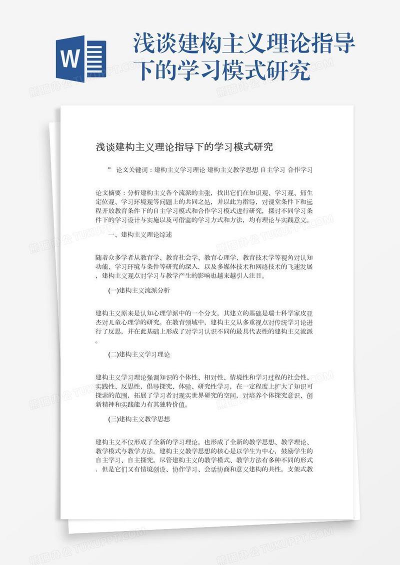 浅谈建构主义理论指导下的学习模式研究