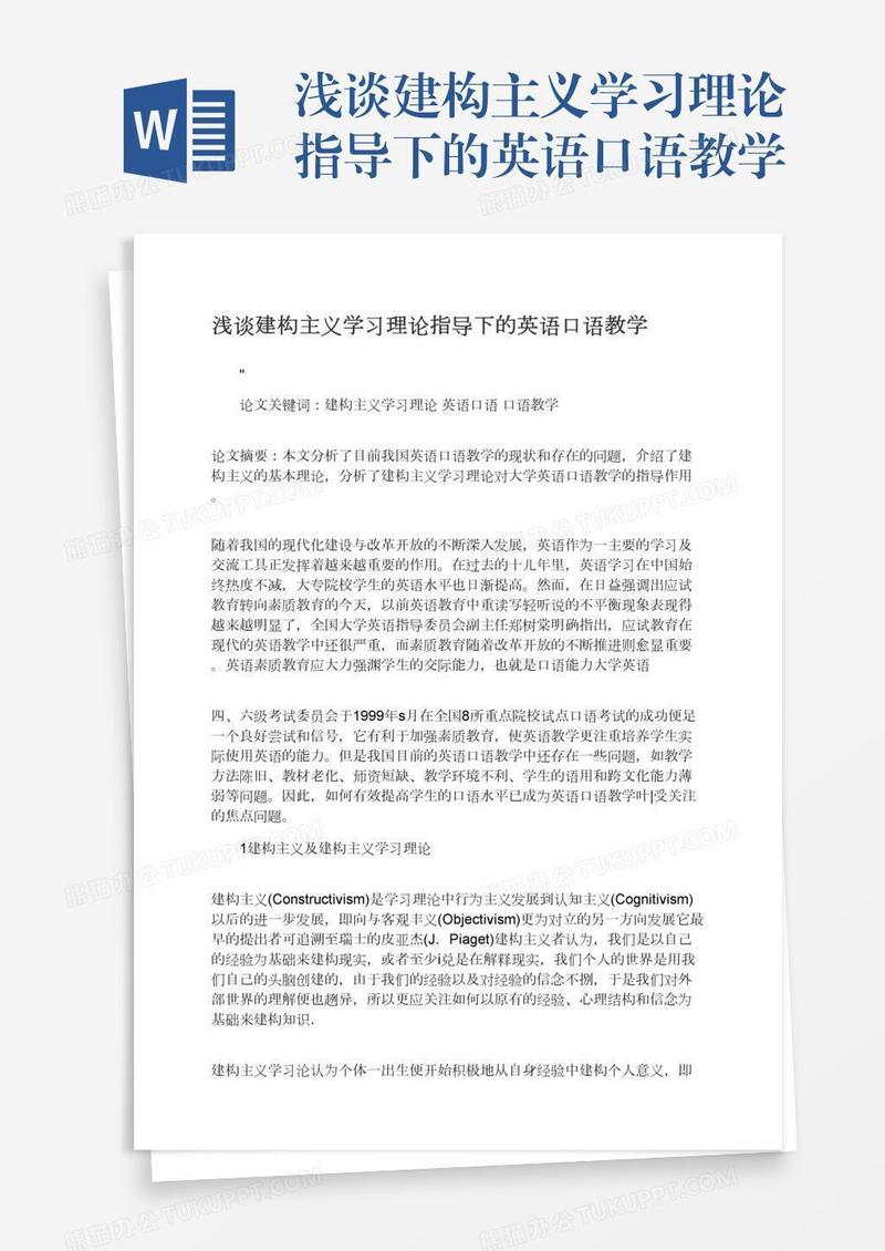 浅谈建构主义学习理论指导下的英语口语教学