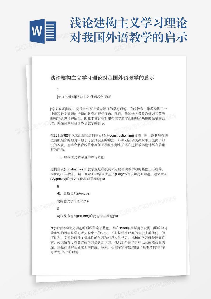 浅论建构主义学习理论对我国外语教学的启示