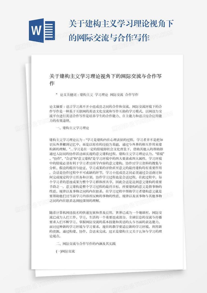关于建构主义学习理论视角下的网际交流与合作写作