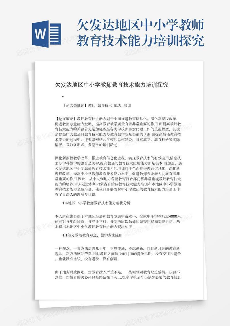 欠发达地区中小学教师教育技术能力培训探究
