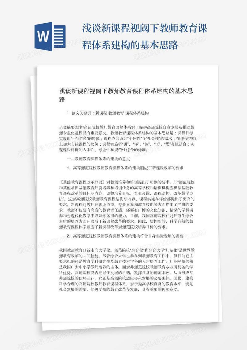 浅谈新课程视阈下教师教育课程体系建构的基本思路