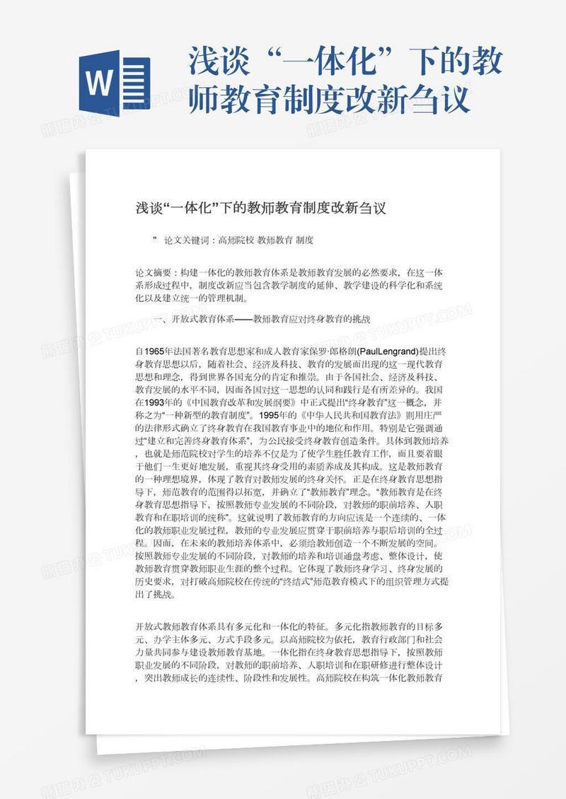 浅谈“一体化”下的教师教育制度改新刍议