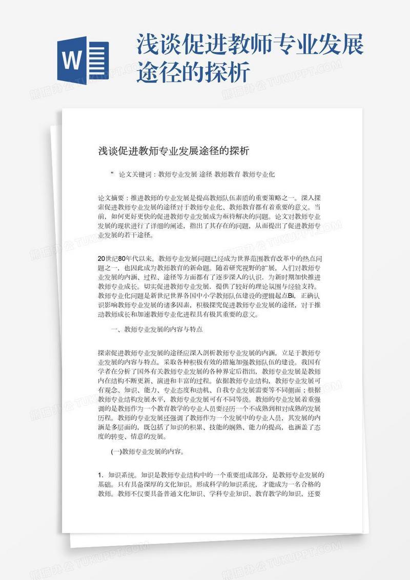 浅谈促进教师专业发展途径的探析