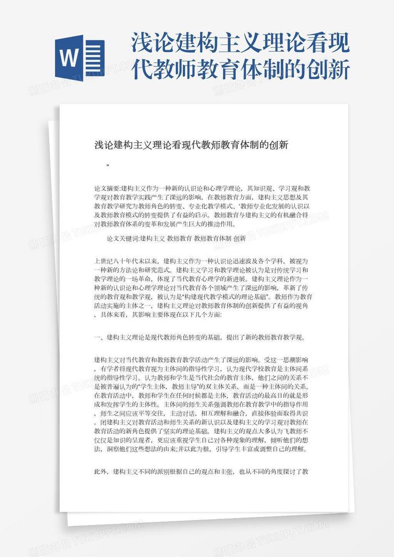 浅论建构主义理论看现代教师教育体制的创新