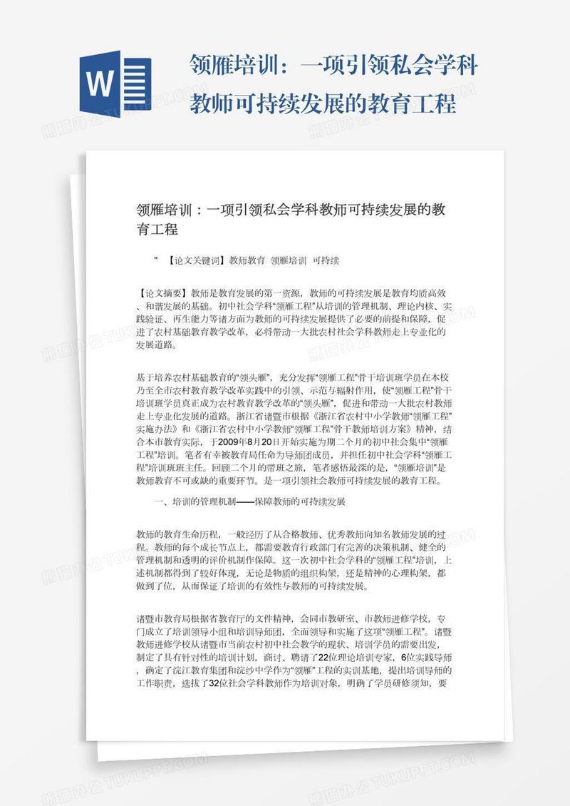 领雁培训：一项引领私会学科教师可持续发展的教育工程