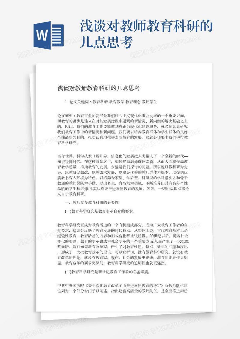 浅谈对教师教育科研的几点思考