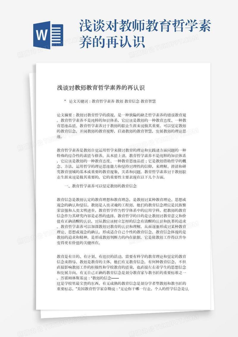 浅谈对教师教育哲学素养的再认识