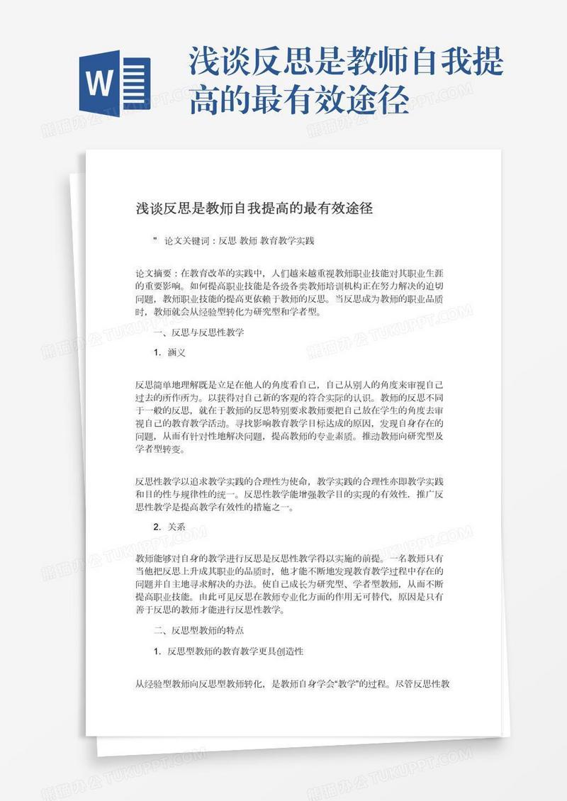 浅谈反思是教师自我提高的最有效途径