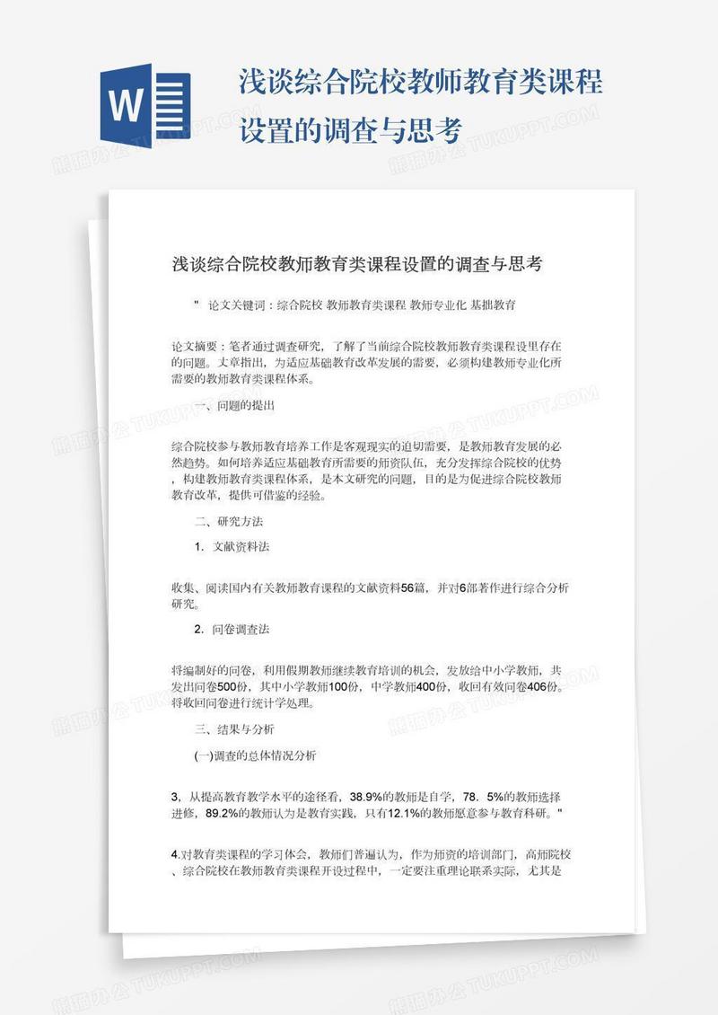 浅谈综合院校教师教育类课程设置的调查与思考