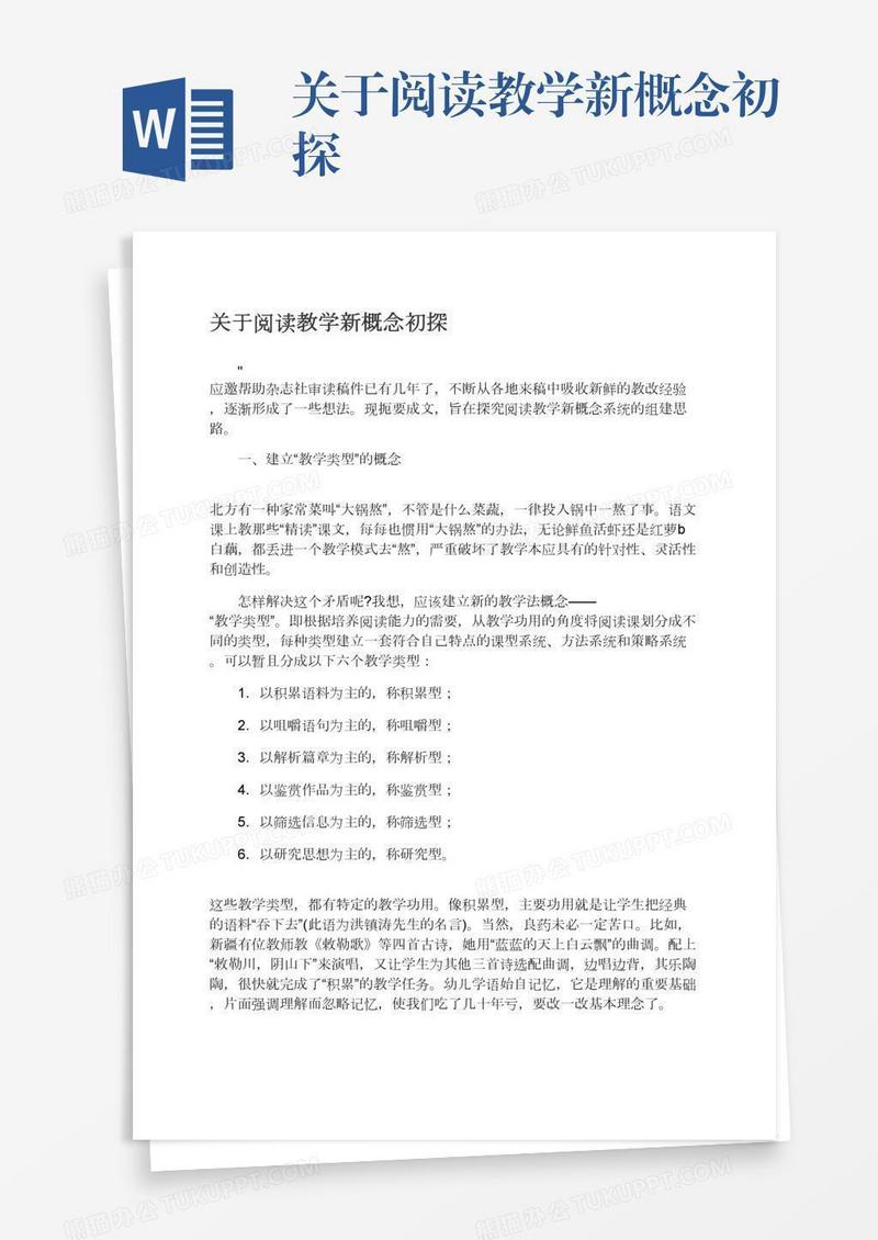 关于阅读教学新概念初探