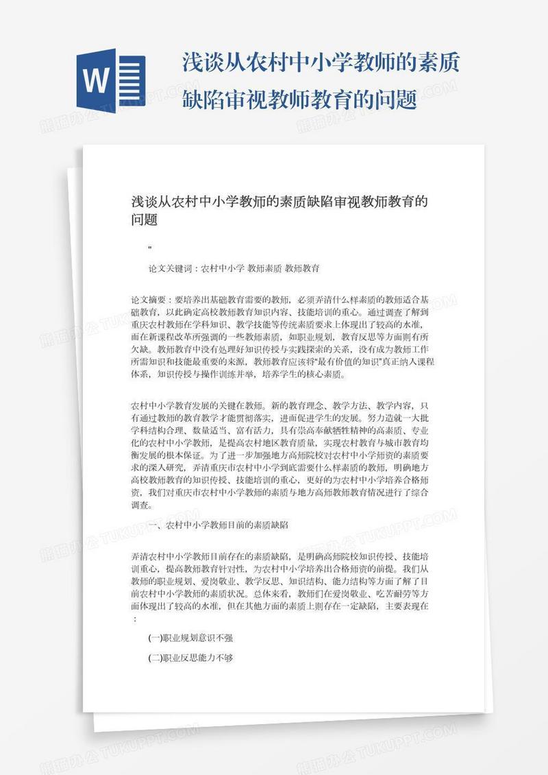 浅谈从农村中小学教师的素质缺陷审视教师教育的问题