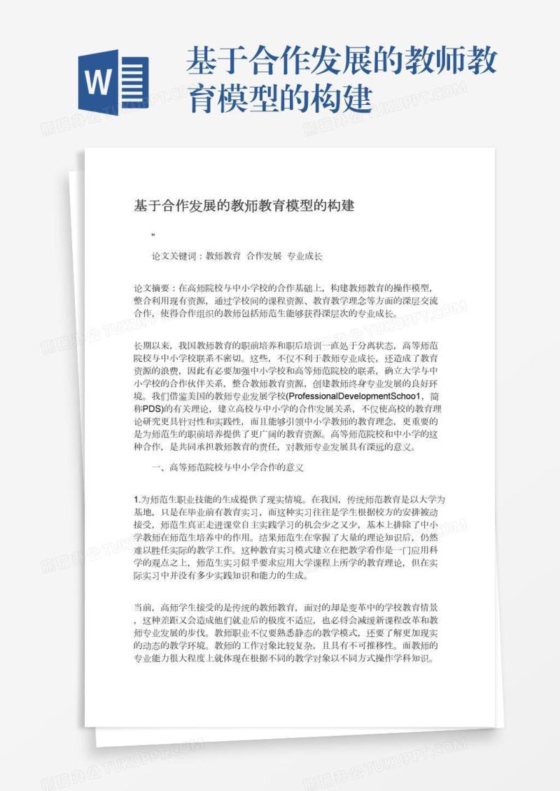 基于合作发展的教师教育模型的构建