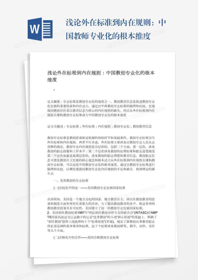 浅论外在标准到内在规则：中国教师专业化的根本维度